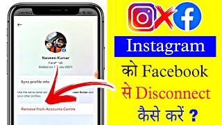 Instagram Ko Facebook Se Disconnect Kaise Kare | Instagram Ko Facebook Se Disconnect Karne Ka Tarika