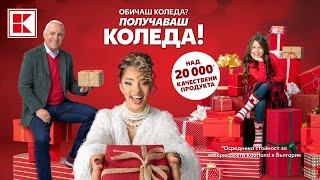 Kaufland | Обичаш Коледа? Получаваш Коледа!