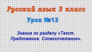 Русский язык 3 класс (Урок№13 - Знания по разделу «Текст. Предложение. Словосочетание».)