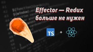 Effector — Redux больше не нужен. Effector + Atomic Router в React приложении.