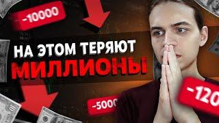 Финансовые Ошибки - Как не потерять деньги в 2023?