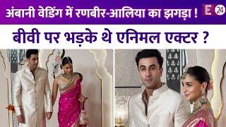 Ambani Wedding में Ranbir-Alia के बीच हुआ था झगड़ा, बीवी की हरकतों से परेशान होकर जमकर भड़के थे RK ?