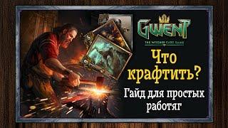 Gwent. Гвинт. Гайд по крафту карт для простых работяг