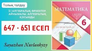 Математика 6 сынып 647, 648, 649, 650, 651 есеп 3.1  Алгебралық өрнектер. Айнымалы ГДЗ Атамұра