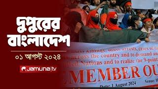 দুপুরের বাংলাদেশ | Latest News |  Dupurer Bangladesh | 01 August 2024 | 2 PM | Jamuna TV