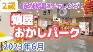 【詰め放題】蛸屋（たこや）のおかしパークで詰め放題にチャレンジ！食べ歩きも楽しめた【２歳】