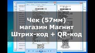 PrintChek | Кассовый чек "Магнит" штрих-код + QR-код