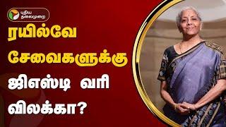 ரயில்வே சேவைகளுக்கு ஜிஎஸ்டி விலக்கா? | GST | Nirmala Sitharaman | PTT