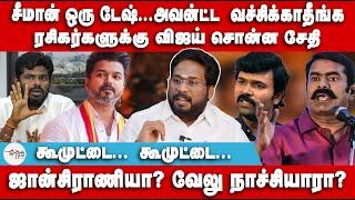 சீமான் ஒரு டேஷ்... அவன்ட்ட வச்சிக்காதீங்க | ரசிகர்களுக்கு விஜய் சொன்ன சேதி | Seeman | Vijay | NTK