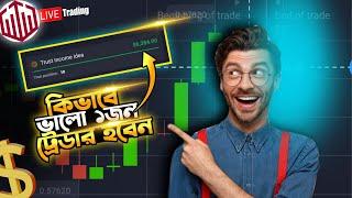 কিভাবে ভালো ১জন ট্রেডার হবেন| How to start trading for beginners in mobile |Quotex Trading bangla