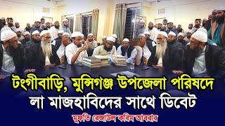 টংগীবাড়ি, মুন্সিগঞ্জ উপজেলা পরিষদে লা মাজহাবিদের সাথে ডিবেট | Mufti Rezaul Karim Abrar