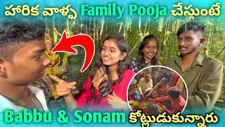 Imran Anna Ganesh దగ్గర హారిక వాళ్ళ || Family Pooja చేస్తుంటే Babbu & Sonam కోట్లుడుకున్నారు 