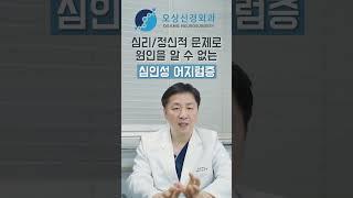 원인을 알 수 없는 어지럼증이 생긴다면?