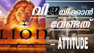 വിജയിക്കാൻ വേണ്ടത് LION ATTITUDE. Malayalam motivation. Tips for success. How to become a leader.