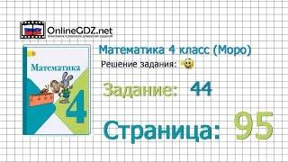 Страница 95 Задание 44 – Математика 4 класс (Моро) Часть 1