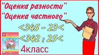 ОЦЕНКА РАЗНОСТИ / ОЦЕНКА ЧАСТНОГО  4 КЛАСС / ПЕТЕРСОН / МАТЕМАТИКА НАЧАЛЬНАЯ ШКОЛА