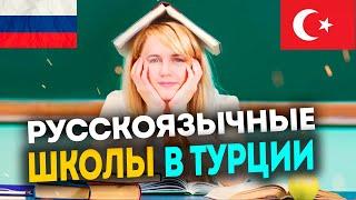 Русские школы в городах Турции | Образование в Турции 2022