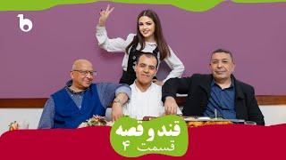 QAND O QESA EPISODE 04 | قند و قصه - شاگرد شدن آرزو در رستورانت