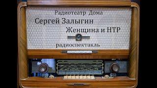 Женщина и НТР.  Сергей Залыгин.  Радиоспектакль 1989год.