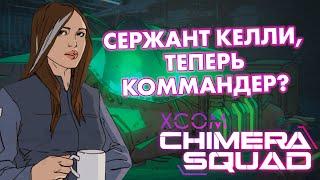 Будни спецназа в городе пришельцев // Невозможное прохождение XCOM: Chimera Squad // Часть 1