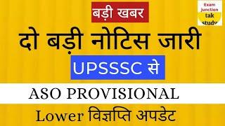 बड़ी खबर|जल्द रिजल्ट भी दिखेगा, अभी ये नोटिस देखें |Lower विज्ञप्ति |ASO PROVISIONAL|न्यू विज्ञप्ति