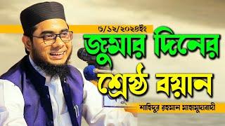 ৬/১২/২০২৪ জুমার দিনের শ্রেষ্ঠ বয়ান  shahidur rahman mahmudabadi waz 2024 download