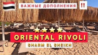  ШАРМ /ИТАЛЬЯНСКИЙ ОТЕЛЬ ХОЗЯИН НЕМЕЦ /ORIENTAL RIVOLI 4* / ВТОРОЙ ПЛЯЖ / КРАСИВЫЙ ПОДВОДНЫЙ МИР /