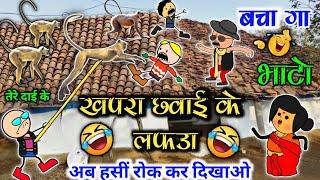 खपरा छवाई के लफड़ा  बेंदरा कुद दिस छानी में  chattisgarhi natak  // cg comedy cartoon video