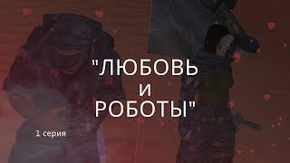 Сериал "Любовь и роботы" | 1 серия | Kenshi