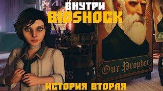 Как создавался BioShock: Infinite? (Внутри BioShock. История вторая)