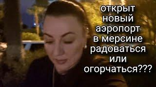 РАЗВОД В ТУРЦИИ  ЗАКАНЧИВАЕТСЯ СМЕРТЬЮ/ ОТКРЫТИЕ НОВОГО АЭРОПОРТА В МЕРСИНЕ..ПЛЮСЫ И МИНУСЫ.