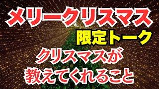 メリークリスマス！【イブの夜トーク】クリスマス 由来 起源 実話 奇跡 マインドフルネス瞑想ガイド