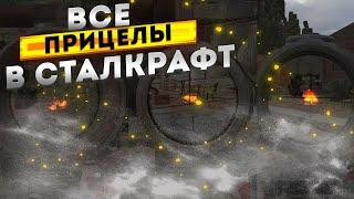 Все прицелы доступные в Сталкрафт! (Показ всех прицелов в игре)| Stalcraft - Сталкрафт 2023