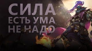 ГАЙД НА ДЖАКСА! ГРОЗА СПЛИТПУША!/League of legends: wild rift