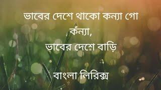 ভাবের দেশে থাকো কন্যা গো কন্যা//বারি সিদ্দিক//অনিমেষ রায়//বাংলা লিরিক্স