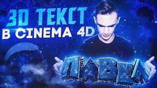 Как Сделать Крутой 3D Текст в Cinema 4D?