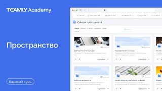 Пространство | Базовый курс | База Знаний TEAMLY