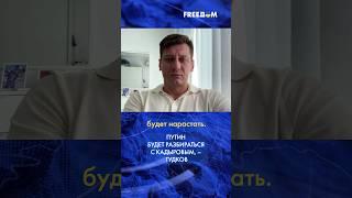 ️ Путин не остановится на Пригожине. Следующим будет Кадыров, – Гудков #shorts