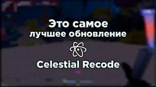 ЛУЧШЕЕ ОБНОВЛЕНИЕ НОВОГО БЕСПЛАТНОГО ЧИТА CELESTIAL RECODE ! ОБЗОР КРЯКА ЦЕЛЕСТИАЛА ! ХВХ ГРИФЕРШОУ