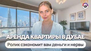 Как арендовать квартиру в Дубае? Делюсь своим опытом. Самое важное