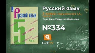 Упражнение №334 — Гдз по русскому языку 5 класс (Ладыженская) 2019 часть 1