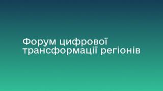 Форум цифрової трансформації регіонів_Панель 2