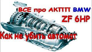 Самая лучшая АКПП БМВ 6НР, как продлить ресурс, что больше всего изнашивает, масло, коррекции.