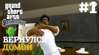 ВЕРНУЛСЯ ДОМОЙ | ПРОХОЖДЕНИЕ ГТА САН АНДРЕАС НА АНДРОИД | GTA SAN ANDREAS НА ANDROID #1