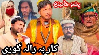 Kar Ba Rala Gori || New Funny 2024 || #ternding #funny #unfrezzmyaccount #comedy#pashtofunnyvideo