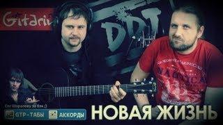 DDT - Novaya Zhizn' | Chords and tabs - Gitarin.ru