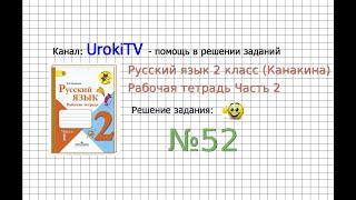 Упражнение 52 - ГДЗ по Русскому языку Рабочая тетрадь 2 класс (Канакина, Горецкий) Часть 2