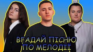 ВГАДАЙ УКРАЇНСЬКУ ПІСНЮ ПО МЕЛОДІЇ ЗА 10 СЕКУНД  || ВГАДАЙ УКРАЇНСЬКУ ПІСНЮ || УКРАЇНСЬКА МУЗИКА