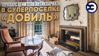 Дизайн интерьера. Изысканный таунхаус в суперпоселке "Довиль". Антикварная мебель. Обзор дома.