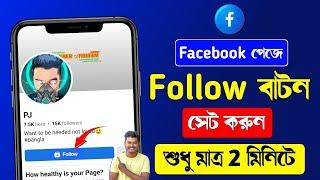 How to Add Follow Button on Facebook Page | Facebook Page Follow Button | Facebook Follow Button